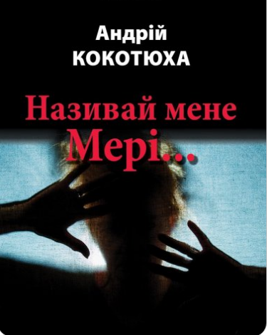 «Називай мене Мері…» Андрій Кокотюха