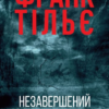 «Незавершений рукопис» Франк Тільє