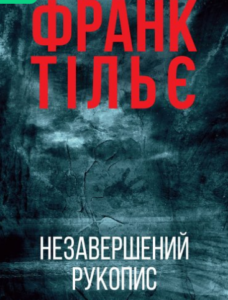 «Незавершений рукопис» Франк Тільє