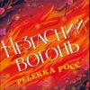 «Незгасний вогонь. Книга 2» Ребекка Росс