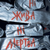 «Ні жива ні мертва» Голлі Джексон