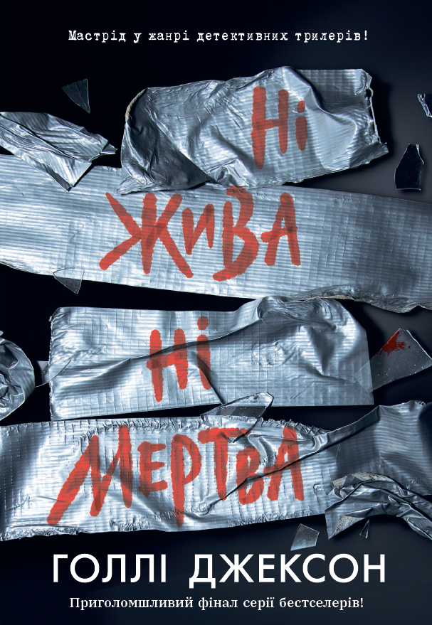 «Ні жива ні мертва» Голлі Джексон
