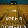 «Ніч, коли я померла» Енн Фрейзер