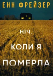 «Ніч, коли я померла» Енн Фрейзер