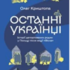 «Останні українці Польщі» Олег Криштопа