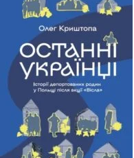 «Останні українці Польщі» Олег Криштопа