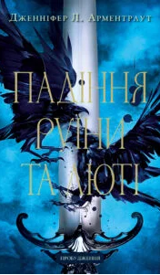 «Падіння руїни та люті» Дженніфер Л. Арментраут