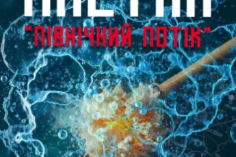 «Пастка «Північний потік»» Маріон Рентергем