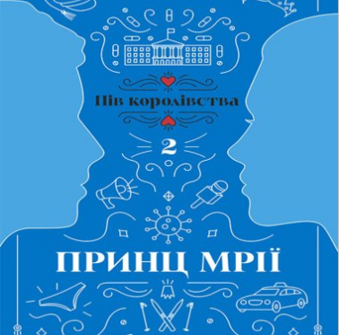 «Пів королівства. Принц мрії. Кн. 2» Ранді Фюґлегауґ