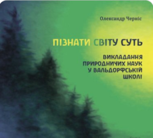 «Пізнати світу суть» Олександр Черніс