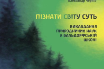 «Пізнати світу суть» Олександр Черніс