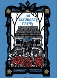 «По татовому плечу» Люба-Параскевія Стринадюк