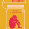 «Погана терапія. Чому діти не дорослішають» Абігайл Шрайєр