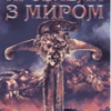 «Проблема з миром» Джо Аберкромбі