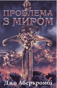 «Проблема з миром» Джо Аберкромбі