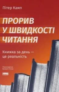 «Прорив у швидкості читання» Пітер Камп