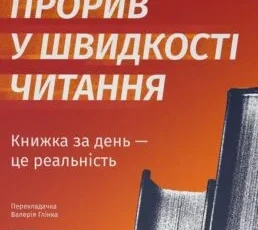 «Прорив у швидкості читання» Пітер Камп
