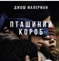«Пташиний короб» Джош Малерман