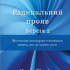 «Радикальний Прояв.» Колін Тіппінг