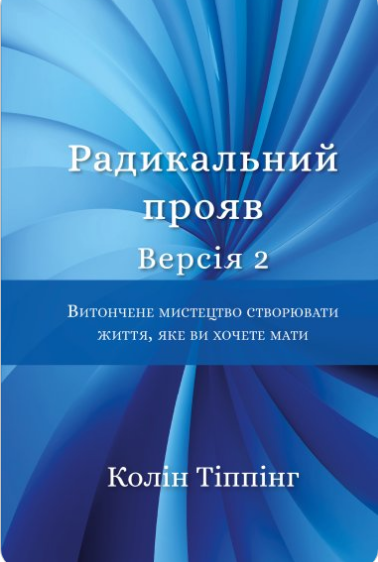 «Радикальний Прояв.» Колін Тіппінг
