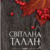 «Розколоте небо» Світлана Талан
