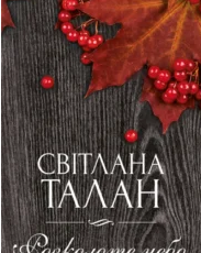 «Розколоте небо» Світлана Талан