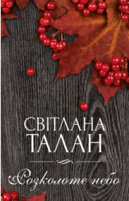 «Розколоте небо» Світлана Талан