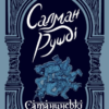 «Сатанинські вірші» Салман Рушді