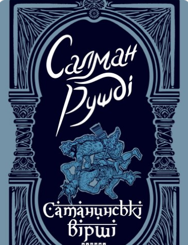 «Сатанинські вірші» Салман Рушді