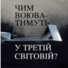 «Чим воюватимуть у Третій світовій? Нова українська зброя» Роман Романюк