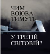 «Чим воюватимуть у Третій світовій? Нова українська зброя» Роман Романюк