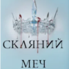 «Скляний меч» Вікторія Евеярд