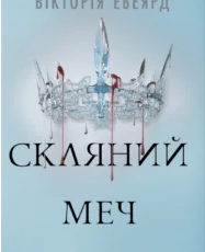 «Скляний меч» Вікторія Евеярд