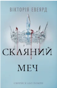 «Скляний меч» Вікторія Евеярд