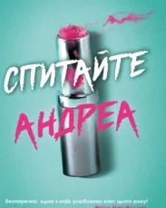 «Спитайте Андреа» Ноель В. Ілі