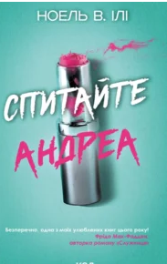 «Спитайте Андреа» Ноель В. Ілі