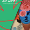 «ТРИ П’ЄСИ ДЛЯ ДІВЧАТ» Симона СЕМЕНИЧ