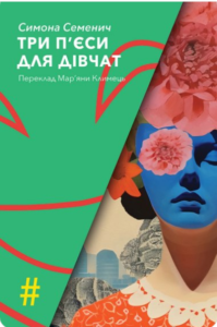 «ТРИ П’ЄСИ ДЛЯ ДІВЧАТ» Симона СЕМЕНИЧ
