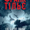 «Це було двічі» Франк Тільє