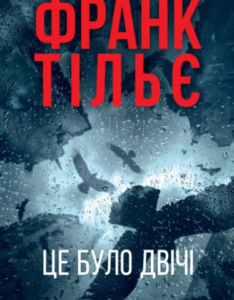 «Це було двічі» Франк Тільє