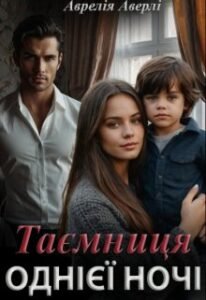 «Таємниця однієї ночі» Аврелія Аверлі