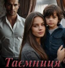 «Таємниця однієї ночі» Аврелія Аверлі