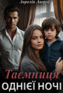 «Таємниця однієї ночі» Аврелія Аверлі
