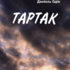 «Тартак» Даніель Одія
