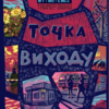 «Таймер війни. Точка виходу» Андрій Кокотюха
