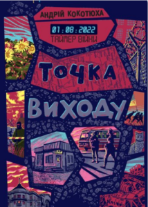 «Таймер війни. Точка виходу» Андрій Кокотюха