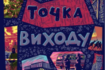 «Таймер війни. Точка виходу» Андрій Кокотюха
