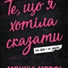 «Те, що я хотіла сказати, але так і не змогла» Моніка Мерфі