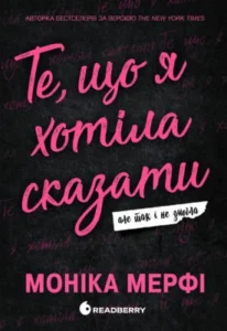 «Те, що я хотіла сказати, але так і не змогла» Моніка Мерфі