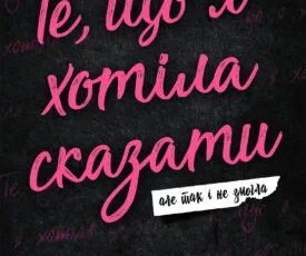 «Те, що я хотіла сказати, але так і не змогла» Моніка Мерфі